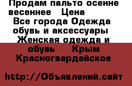 Продам пальто осенне весеннее › Цена ­ 3 000 - Все города Одежда, обувь и аксессуары » Женская одежда и обувь   . Крым,Красногвардейское